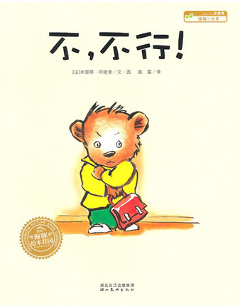 不.不行 海豚绘本 0-3-4-5-6岁少幼儿童早教启蒙认知绘本 亲子阅读宝宝睡前故事书绘本图画书籍 精选绘本