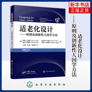 适老化设计——原则及创新性人因学方法工业技术其它化学工业出版社凤凰新华书店旗舰店
