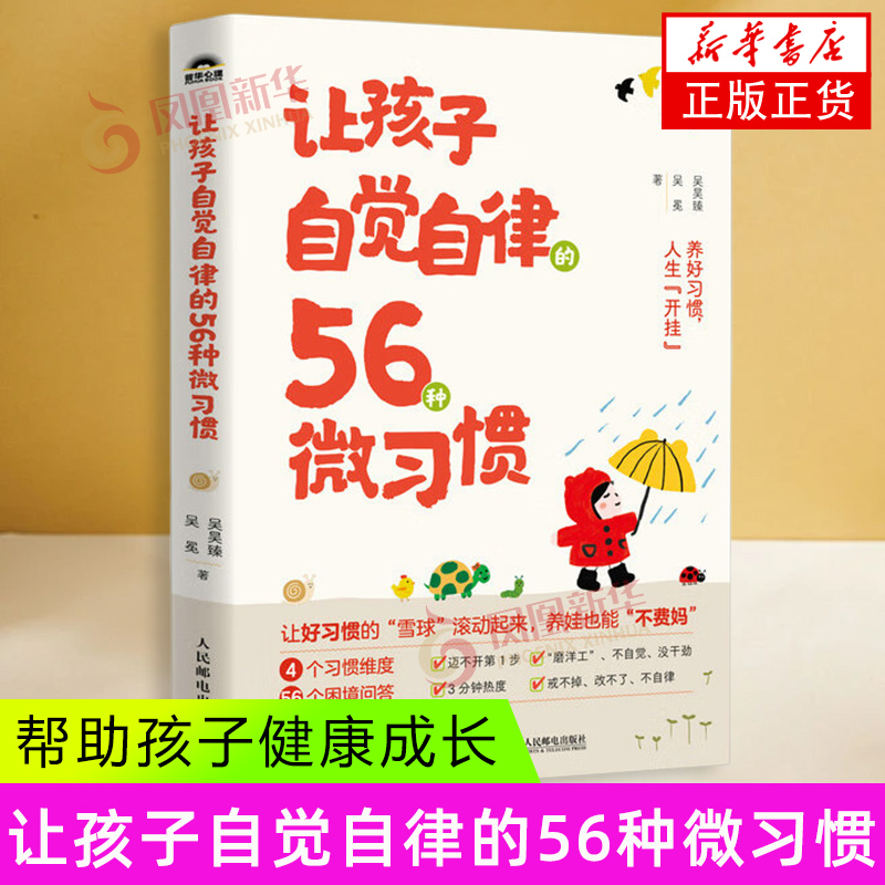 让孩子自觉自律的56种微习惯 吴昊臻 吴冕  习惯改变命运 培养抗挫力 自控力 强 管理 改掉坏毛病 人民邮电出版社