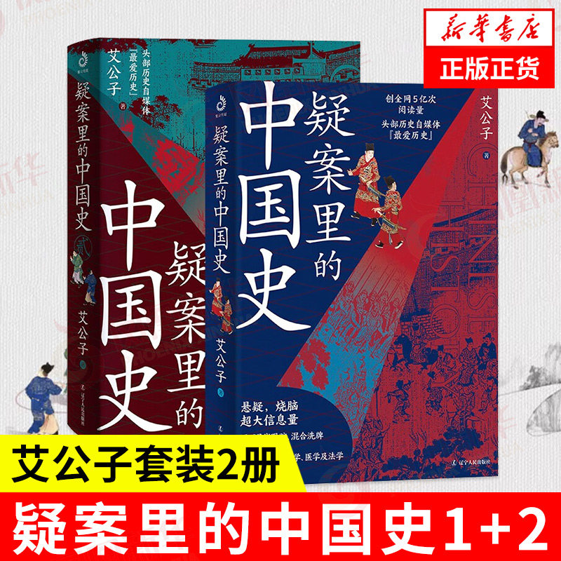 【套装2册】疑案里的中国史1+2 艾公子 历史的暗线一看就停不下来的中国史作者新作 历史中国通史正版书籍 凤凰新华书店旗舰店使用感如何?