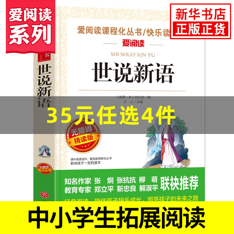 世说新语小学生版 刘义庆 爱阅读课程化丛书快乐读书吧精读版 小学生版语文课内外拓展阅读书目 凤凰新华中小学生必正版读物课外书