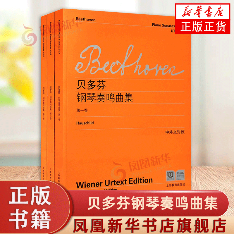 【维也纳原始版】贝多芬钢琴奏鸣曲集第1册全套 附中外文对照 上海教育出版社 贝多芬钢琴奏鸣曲集练习曲教程教材书全集曲谱