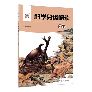 科学分级阅读:2下(亲近科学)丁浩环境科学清华大学出版社有限公司凤凰新华书店旗舰店