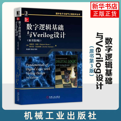 数字逻辑基础与Verilog设计(原书第3版) (加)布朗 国外电子与电气工程技术丛书 机械工业出版社【新华书店正版书籍】