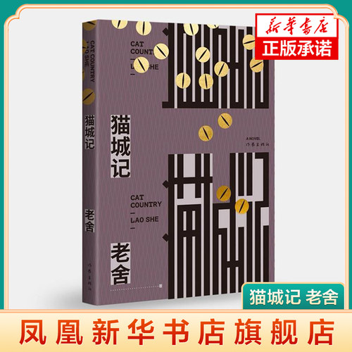 猫城记  老舍 长篇小说猫城记 初中生阅读课外书籍现当代文学四世同堂茶馆 作家出版社 凤凰新华书店旗舰店正版书籍