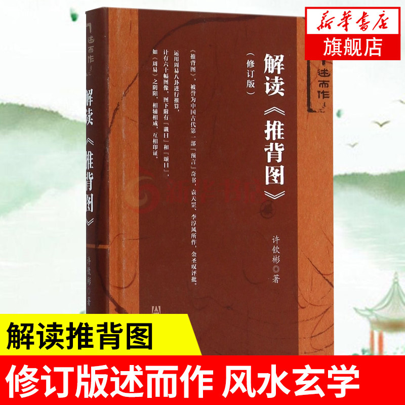解读推背图 修订版述而作 李淳风袁天罡原著 许钦彬 社会科学文献出版社中国传统文化 道家【新华书店旗舰店官网】