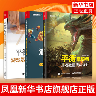 【全3本】平衡掌控者 游戏数值战斗设计+游戏数值经济设计+游戏数值百宝书 成为数值策划 游戏数值策划计算方法技巧教程