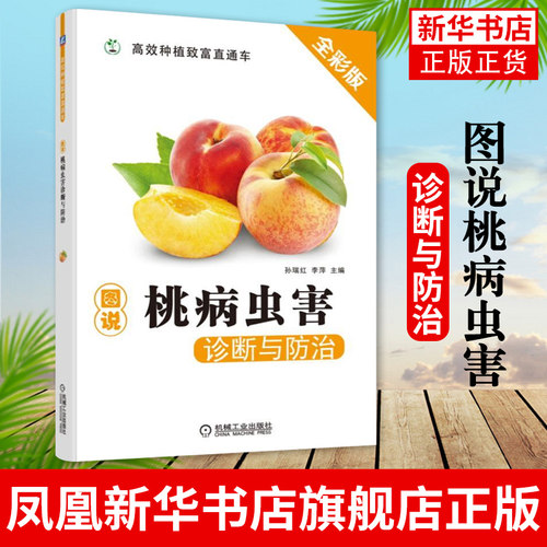 图说桃病虫害诊断与防治 桃树栽培管理农业种植技术大全书籍 黄桃水蜜桃修剪管理技术书 果树种植栽培技术种桃子书 凤凰新华书店