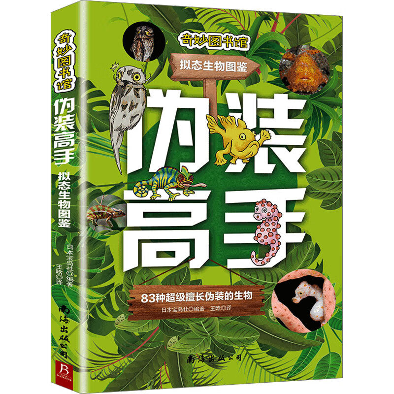 伪装高手：拟态生物图鉴 珍奇动植物模仿术详解大百科青少年课外阅读兴趣培养绘本图鉴花草树木飞鸟鱼虫自然科普书籍