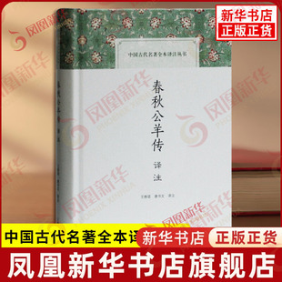 春秋公羊传译注 中国古代名著全本译注丛书 王维堤唐书文译注 以阐述春秋的义理为主 兼研讨春秋的文理和史实 经传 上海古籍出版社