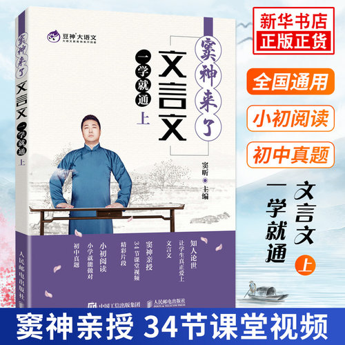 文言文一学就通 上册 窦神来了 窦昕主编 豆神大语文系列 中小学生文言文辅导教材小初阅读文言文阅读入门教材 新华书店旗舰店官网