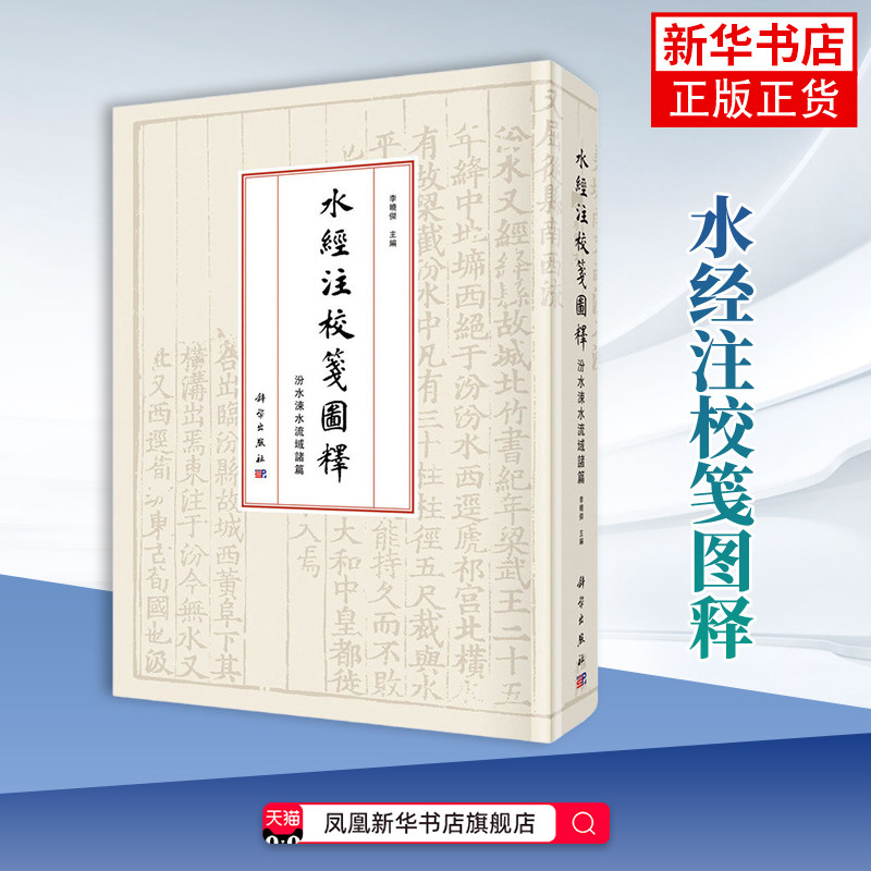水经注校笺图释 汾水涑水流域诸篇李晓杰历史知识读物中国科技出版传媒股份有限公司凤凰新华书店旗舰店