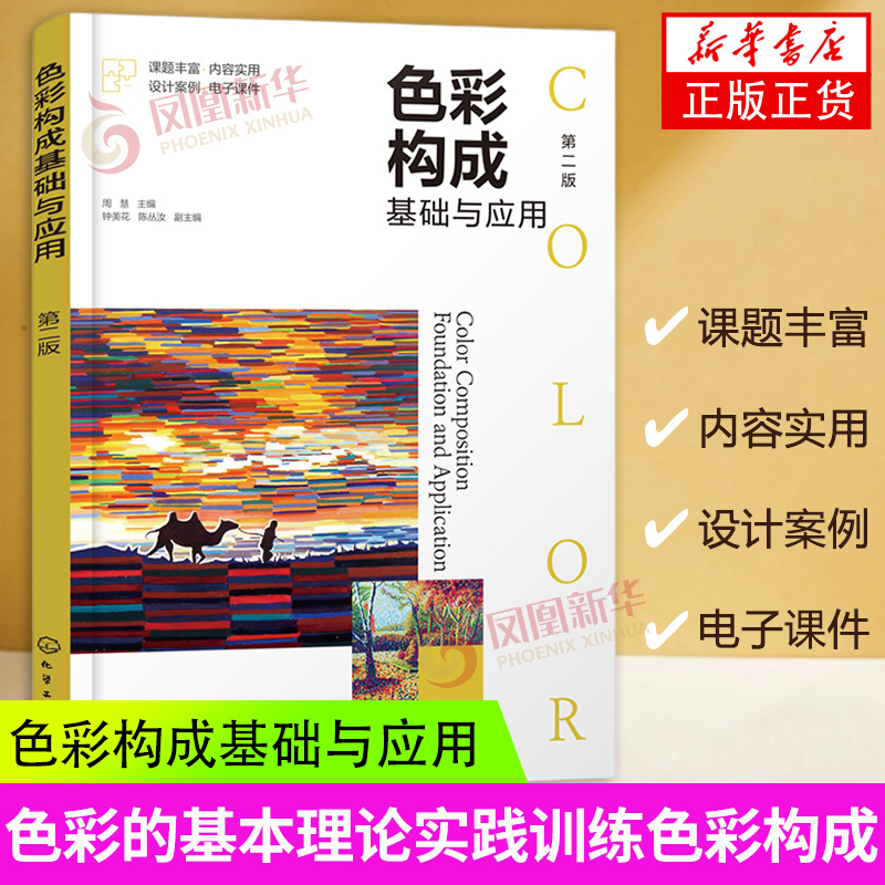 色彩构成基础与应用(第二版)色彩的基本理论实践训练色彩构成的具体应用 高等院校艺术专业基础课教材 凤凰新华书店旗舰店