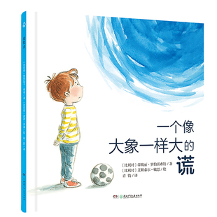 一个像大象一样大的谎蒂埃丽·罗伯雷希特/文 艾斯泰尔·敏思/绘 许钧/译绘本/图画书/少儿动漫书湖南少年儿童出版社