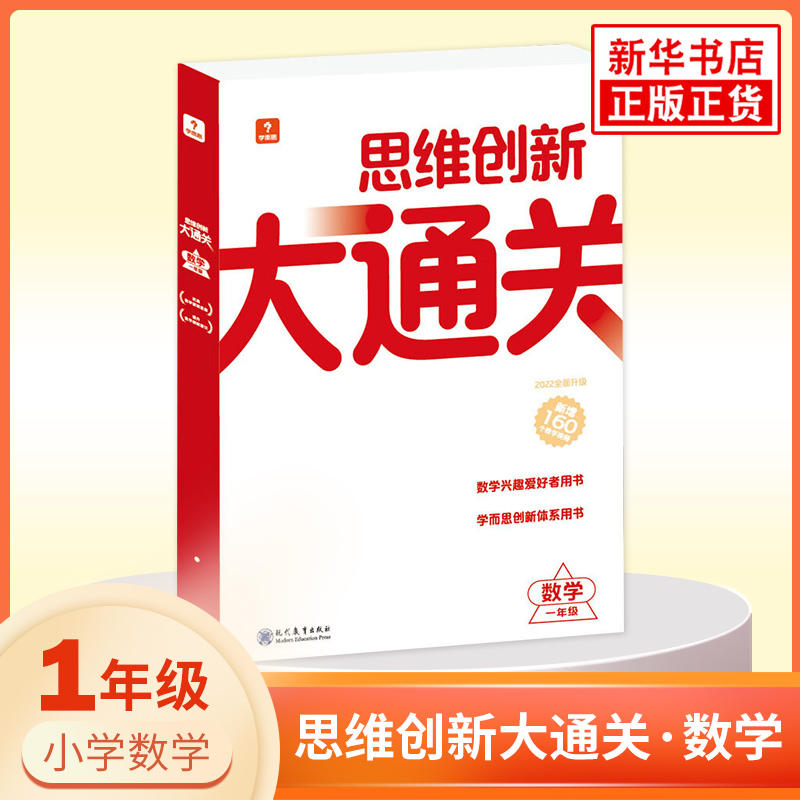 学而思思维创新大通关数学一年级 智能教辅 扫码讲解一题一码 小学1年级数学思维强化训练白皮书大白本 学而思秘籍