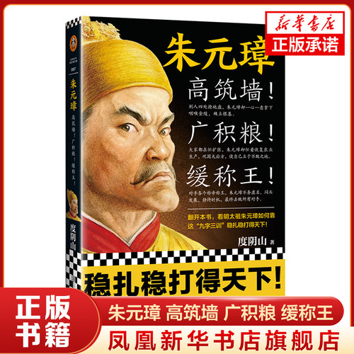朱元璋 高筑墙 广积粮 缓称王 历史中国史  看明太祖朱元璋如何靠九字三训稳扎稳打得天下 新华书店正版