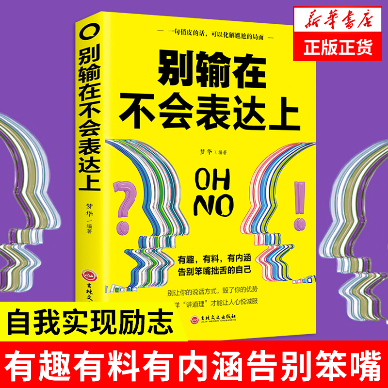 别输在不会表达上 自我实现励志书籍演讲口才 有趣有料有内涵 告别笨嘴拙舌 人际交往心理学幽默沟通 正版书籍 凤凰新华书店旗舰店