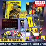 现货速发  赛博朋克 绝非巧合 2077系列图像小说漫画设定集 夜城迷梦 你的声音 创伤小组 强尼何在 赛博朋克2077小说 新华书店