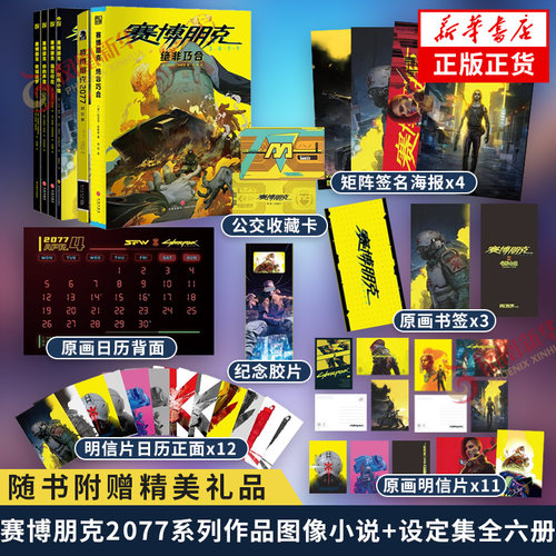 现货速发  赛博朋克 绝非巧合 2077系列图像小说漫画设定集 夜城迷梦 你的声音 创伤小组 强尼何在 赛博朋克2077小说 新华书店