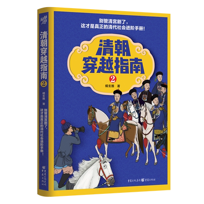 清朝穿越指南2 橘玄雅 历史知识读物 历史科普书清宫剧清代社会进阶手册 重庆出版社 正版书籍【凤凰新华书店旗舰店】