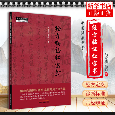 经方临证红宝书 马家驹 高峰 中医 中医师承学堂 伤寒论 金匮要略 六经八纲解方证 中国中医药出版社凤凰新华书店旗舰店