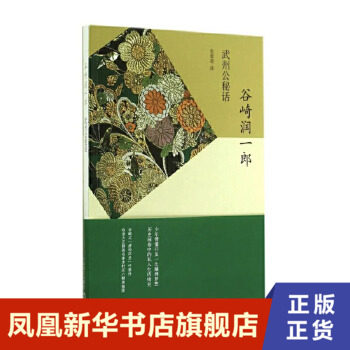 武州公秘话 谷崎润一郎作品系列 配画家木村庄八插画 日本文学书籍 春琴抄厨房太平记闻书抄痴人之爱作者 凤凰新华书店旗舰店