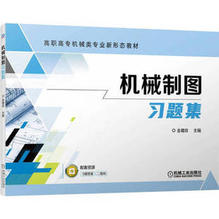 机械制图习题集 高职高专机械类专业新形态教材 制图基本知识投影基础立体三视图组合体视图 凤凰新华书店旗舰店