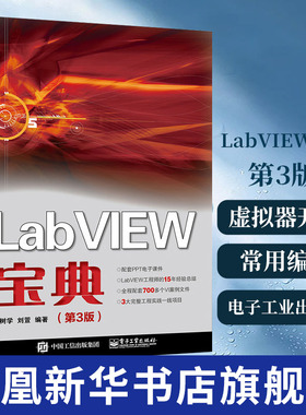 LabVIEW宝典(第3版) labview虚拟器开发教程书籍 LabVIEW入门书籍 labview教程LabVIEW常用编程方法技巧程序设计