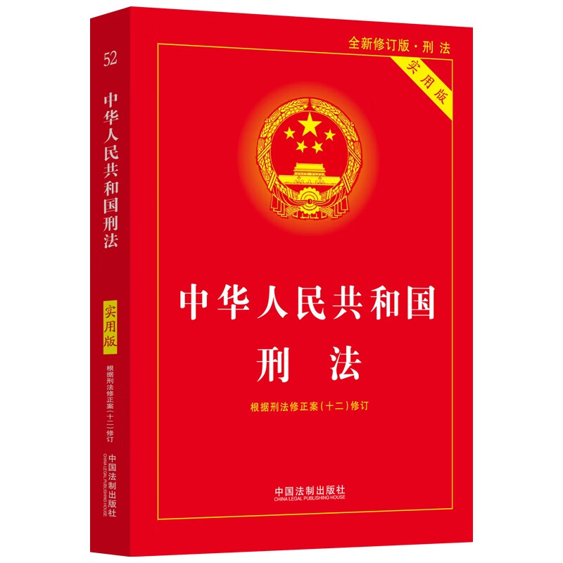 中华人民共和国刑法实用版根据刑法修正案十二修订刑法法条小册子刑法法律法规中国刑法典书籍新华正版-封面