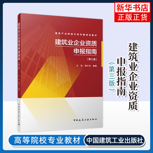 建筑业企业资质申报指南（第三版）尤完，郭中华各部门经济中国建筑工业出版社凤凰新华书店旗舰店