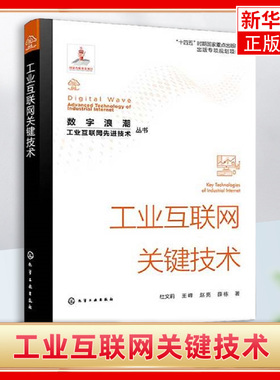 数字浪潮 工业互联网先进技术丛书 工业互联网关键技术 工业互联网边缘层 PaaS层和SaaS层关键技术 工业互联网关键技术学习参考书
