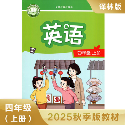 译林版四年级上册小学英语课本