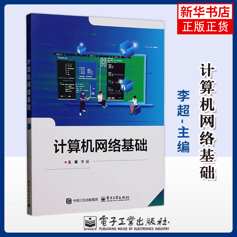 计算机网络基础李超计算机硬件组装、维护电子工业出版社凤凰新华书店旗舰店