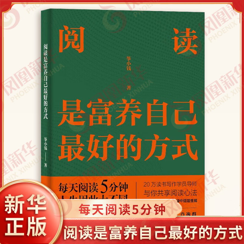 阅读是富养自己最好的方式 筝小钱 著 不同需求的人应该如何读书 不同类型的书应该如何阅读等 中国经济出版社 新华书店正版书籍