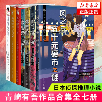 青崎有吾作品合集 风之丘五十元硬币之谜水族馆之谜图书馆之谜体育馆之谜敲响密室之门 日本侦探推理悬疑小说 新华书店正版书籍