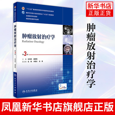 肿瘤放射治疗学(第3版)徐向英 曲雅勤 本科医学影像学专业用书本科医学教材 人民卫生出版社  凤凰新华书店旗舰店