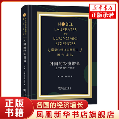 各国的经济增长 总产值和生产结构 西蒙·库兹涅茨著 经济理论书籍 商务印书馆 正版书籍 【凤凰新华书店旗舰店】