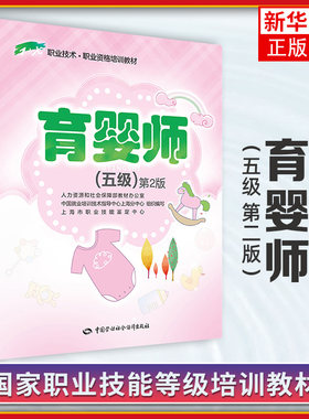 育婴师(五级)(第2版) 人力资源和社 中国劳动社会保障出版社 育婴员护理师培训教材初级中级基础知识【新华书店期间店官网】