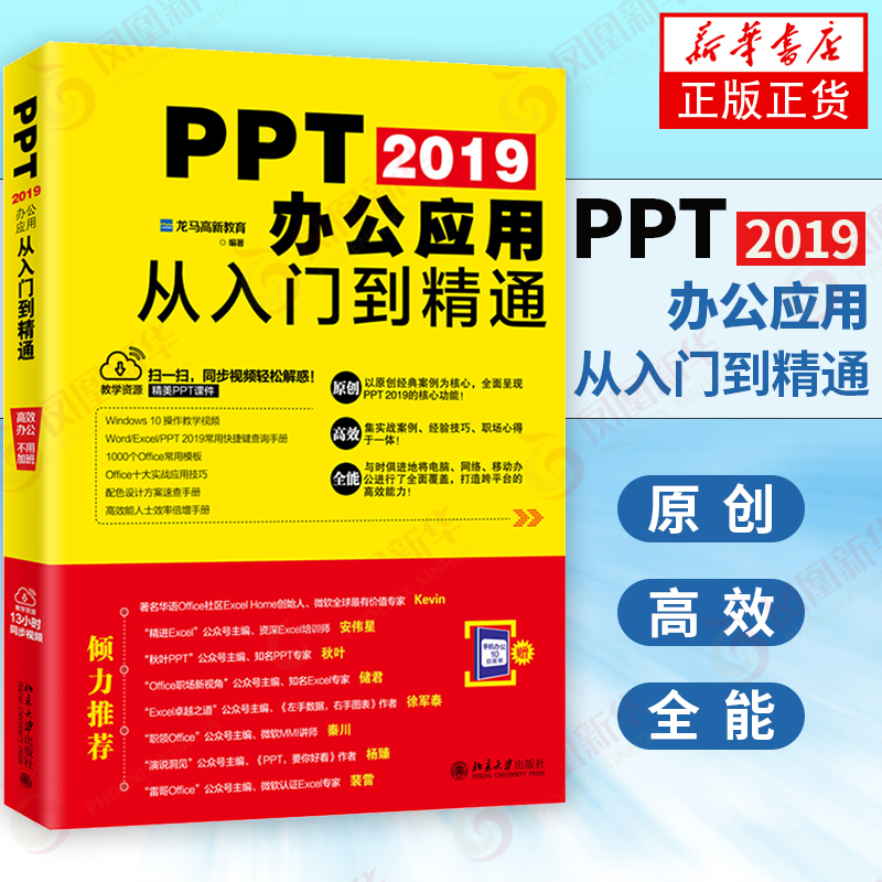 PPT 2019办公应用从入门到精通 计算机与互联网 办公软件教程书 入门自学 ppt2019 电脑知识自学【凤凰新华书店旗舰店】