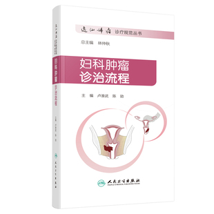 妇科肿瘤诊治流程卢淮武，陈勍 著肿瘤学人民卫生出版社凤凰新华书店旗舰店