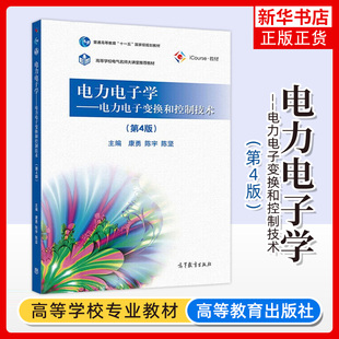 华中科技大学 电力电子学 电力电子变换和控制技术 第4版第四版 康勇 陈宇 陈坚 高等教育出版社 Icourse教材中国大学MOOC配套教材