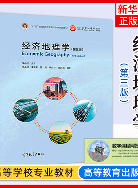 经济地理学 第3版第三版 李小建 高等教育出版 普通高等教育本科教材大学地理科学类和经济学类专业本科生教材 研究用书