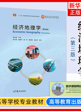 经济地理学 第3版第三版 李小建 高等教育出版 普通高等教育本科教材大学地理科学类和经济学类专业本科生教材 研究用书