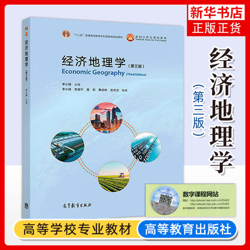 经济地理学 第3版第三版 李小建 高等教育出版 普通高等教育本科教材大学地理科学类和经济学类专业本科生教材 研究用书