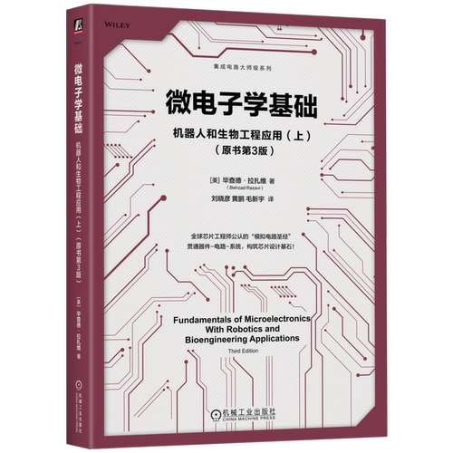 微电子学基础：机器人和生物工程应用（上）（原书第3版）[美] 毕查德·拉扎维（Behzad Razavi）电子电路