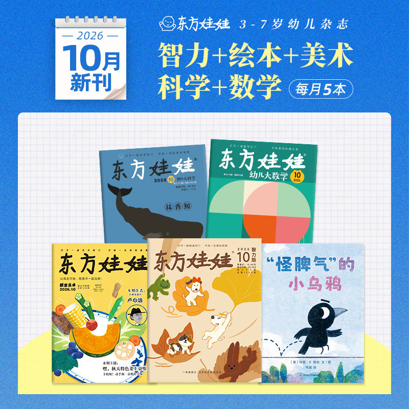 2026年10月东方娃娃杂志幼儿大科学/幼儿大数学/智力版/绘本版/创意美术 3-7岁睡前亲子故事科普幼儿启蒙幼小衔接阅读 新华正版