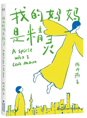 我的妈妈是精灵陈丹燕著