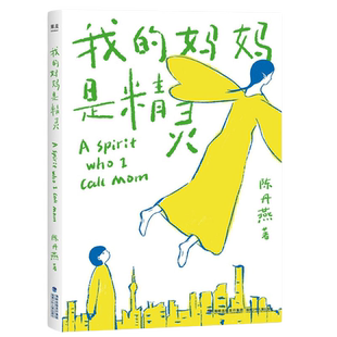 我的妈妈是精灵 正版课外书 陈丹燕著 8-9-12-15岁儿童课外阅读读物三四五六年级儿童小说 凤凰新华书店旗舰店