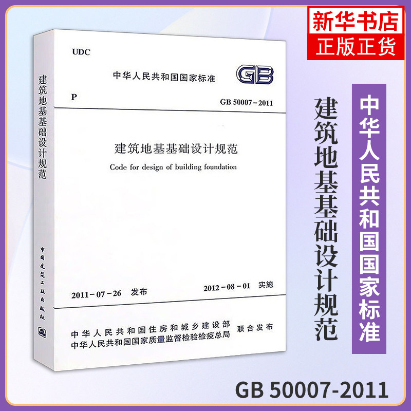 建筑地基基础设计规范 GB50007-2011 工程施工质量验收标准专业书籍岩土工程勘察规范 建筑地基基础设计规范书籍