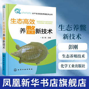 与实例用书 生态高效养鳖新技术 科学养鳖技术书 鳖 中华鳖等标准化生态养殖技术书 养殖模式 水产生态高效养殖技术丛书 彭刚